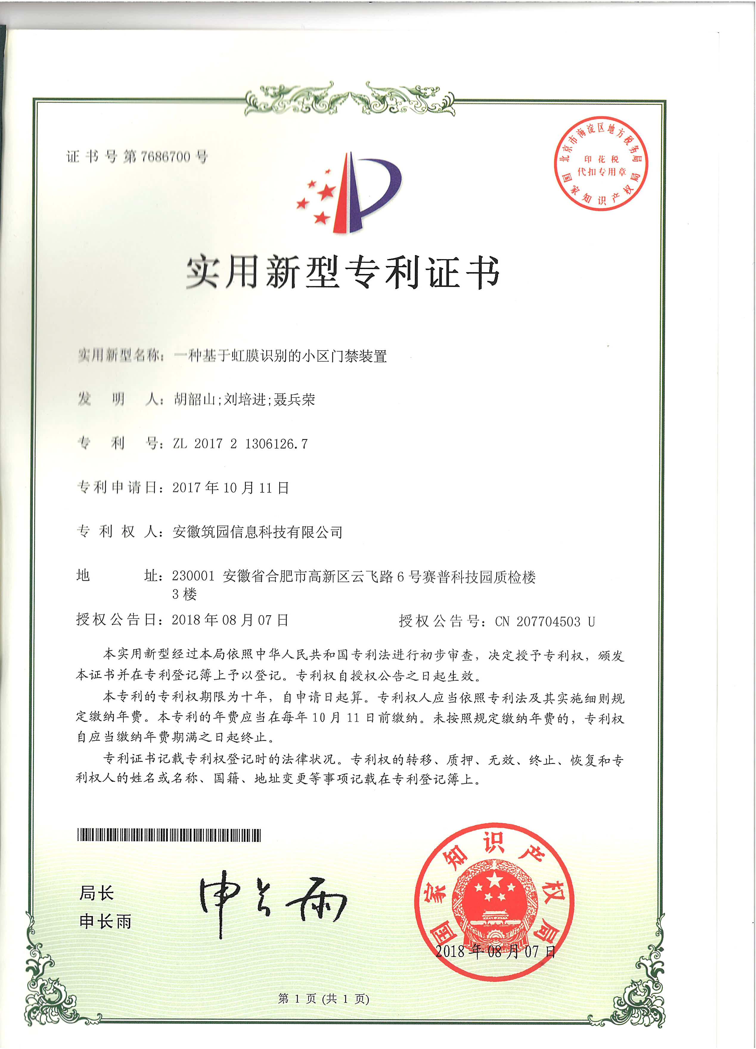 一种基于虹膜识别的小区门禁装置