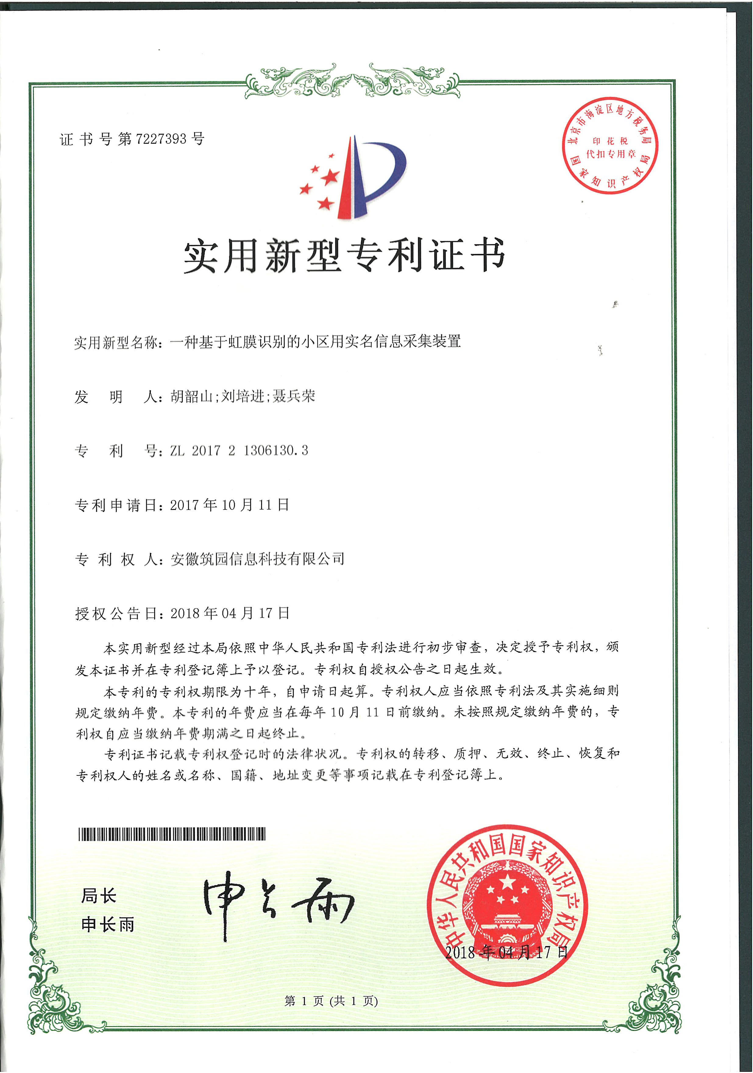 一种基于虹膜识别的小区用实名信息采集装置