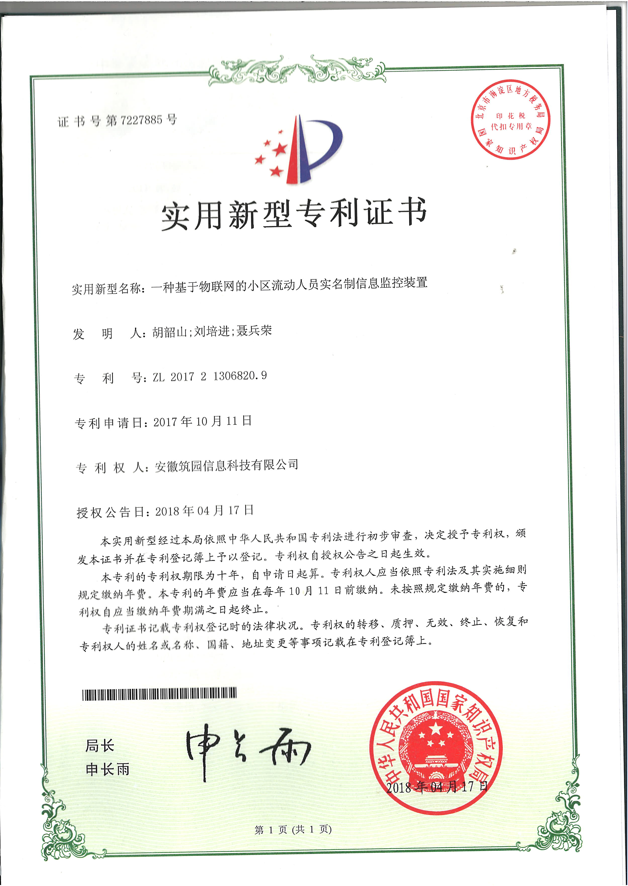 一种基于物联网的小区流动人员实名制信息监控装置