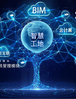 智慧工地