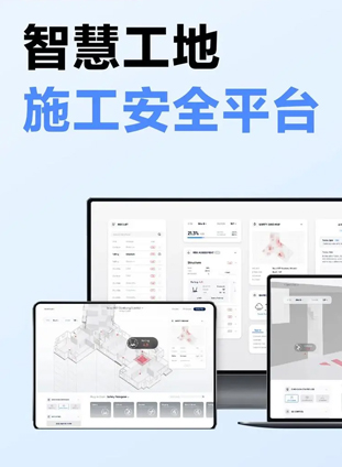 智慧工地