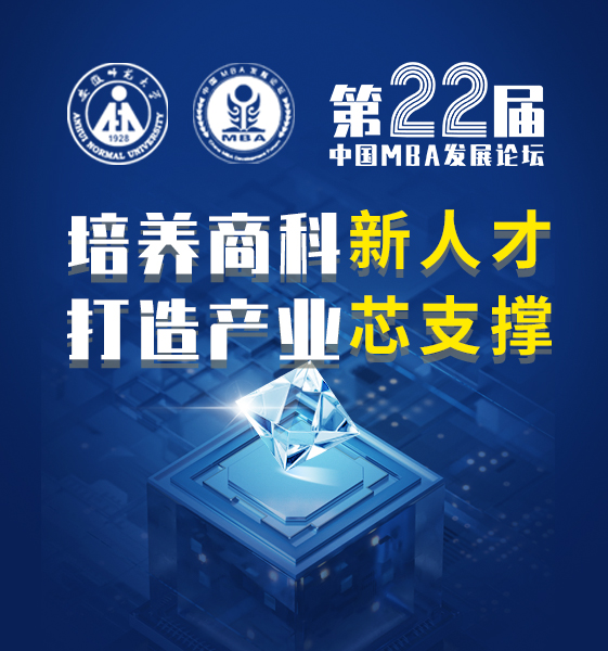关于举办第二十二届中国MBA发展论坛的公告